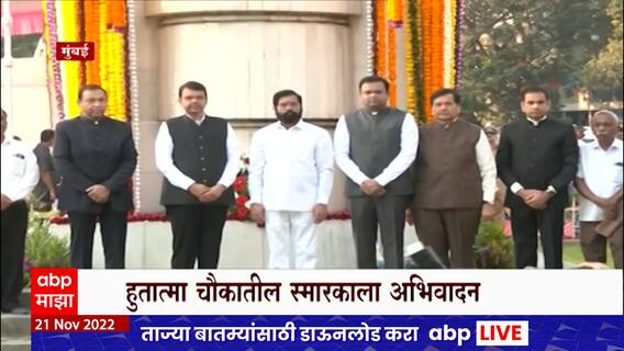 Mumbai : महाराष्ट्र राज्य हुतात्मा स्मृतीदिनानिमित्त मुख्यमंत्री, उपमुख्यमंत्र्यांकडून अभिवादन