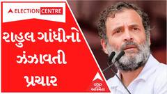Election campaign of Congress: Rahul Gandhi ગુજરાતના કયા કયા વિસ્તારોમાં ગજવશે સભા?