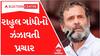 Election campaign of Congress: Rahul Gandhi ગુજરાતના કયા કયા વિસ્તારોમાં ગજવશે સભા?