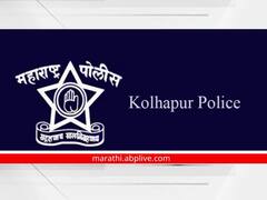 Kolhapur Police : भुरट्या गुंडांची वाढती मर्दुमकी ते भर चौकात हुक्का ओढत माजगिरी; कोल्हापूर पोलिसांचा वचक संपला की काय?
