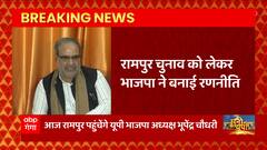 Rampur Bypoll: रामपुर पहुंचेगे Bhupendra Chowdhary, उपचुनाव को लेकर कई कार्यक्रम में होंगे शामिल