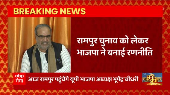 Rampur Bypoll: रामपुर पहुंचेगे Bhupendra Chowdhary, उपचुनाव को लेकर कई कार्यक्रम में होंगे शामिल