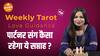 Weekly Tarot Love Reading | पार्टनर संग कैसा रहेगा ये सप्ताह ? | Dharma Live