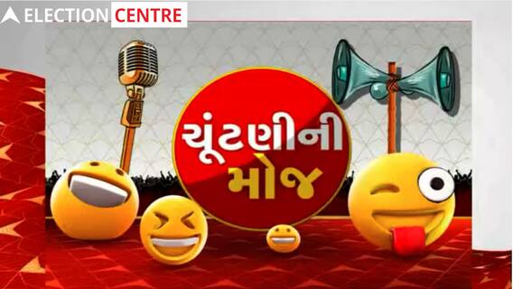 ચૂંટણીની મોજ: જાણો શું કહે છે Ahmedabadના કાંકરિયાની જનતા
