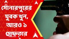 সোনারপুরের যুবককে গুলি করে খুনে আরও একজনকে গ্রেফতার