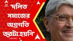 স্বাধীনতার পরের ৭৫ বছরে দলিত সমাজের অগ্রগতি ততটা হয়নি :গোপালকৃষ্ণ গাঁধী