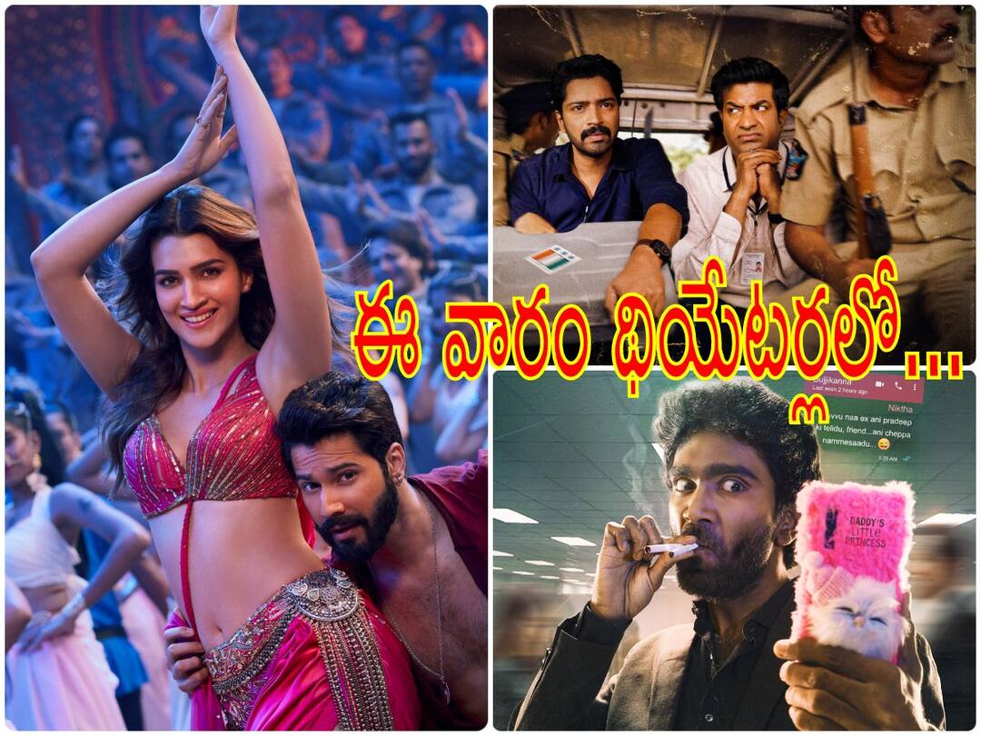 Movie Releases This Week : 'ఇట్లు మారేడుమిల్లి' to 'తోడేలు', 'లవ్ టుడే' - ఈ వారం థియేటర్లలో సందడి వీటిదే! Movie Releases This Week November 2022 Varun Dhawan Kriti Sanon's Bhediya In Telugu Pradeep Ranganathan's Love Today Allari Naresh's Itlu Maredumilli Movie Releases This Week : 'ఇట్లు మారేడుమిల్లి' to 'తోడేలు', 'లవ్ టుడే' - ఈ వారం థియేటర్లలో సందడి వీటిదే!