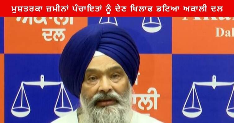 Prem Singh Chandumajra Says forcibly taking jointly lands from farmers and laborers to given panchayats in the Punjab Punjab News : ਮੁਸ਼ਤਰਕਾ ਜ਼ਮੀਨਾਂ ਪੰਚਾਇਤਾਂ ਨੂੰ ਦੇਣ ਖਿਲਾਫ ਡਟਿਆ ਸ਼੍ਰੋਮਣੀ ਅਕਾਲੀ ਦਲ, ਭਗਵੰਤ ਮਾਨ ਸਰਕਾਰ ਦਾ ਫੈਸਲਾ ਗੈਰ-ਸੰਵਿਧਾਨਕ ਕਰਾਰ