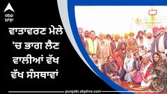 ਹਰਿਆਵਲ ਪੰਜਾਬ ਨੇ ਵਾਤਾਵਰਣ ਮੇਲੇ 'ਚ ਭਾਗ ਲੈਣ ਵਾਲੀਆਂ ਵੱਖ ਵੱਖ ਸੰਸਥਾਵਾਂ ਦੀ ਕੀਤਾ ਧੰਨਵਾਦ