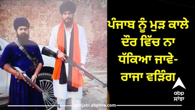 Punjab should not be pushed back to the dark period says Raja Waring Waris Punjab de: ਪੰਜਾਬ ਨੂੰ ਮੁੜ ਕਾਲ਼ੇ ਦੌਰ ਵੱਲ ਨਾ ਧੱਕਿਆ ਜਾਵੇ, ਰਾਜਾ ਵੜਿੰਗ ਨੇ ਅੰਮ੍ਰਿਤਪਾਲ ਦੀ ਤਸਵੀਰ ਸਾਂਝੀ ਕਰਕੇ ਲਿਖੀ ਵੱਡੀ ਗੱਲ