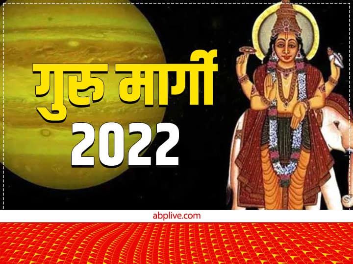 Guru Gochar 2022 Guru Margi Jupiter Transit in Pisces Effect on zodiac sings know Rashiphal Guru Margi 2022: देवगुरु 'बृहस्पति' ने बदली अपनी चाल, किस राशि पर होगा सबसे अधिक असर, जानें सभी राशियों का हाल