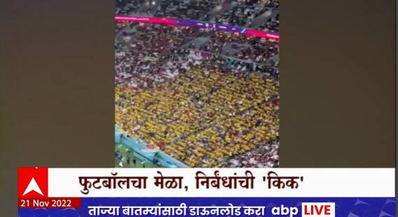 FIFA World Cup Qatar 2022 : बिअर मिळत नसल्याने फॅन्सची घोषणाबाजी, फुटबॉल चाहत्यांचा संताप