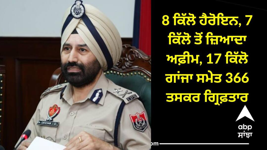 366 smugglers arrested with 8 kg heroin more than 7 kg opium 17 kg ganja War Against Drugs: 8 ਕਿੱਲੋ ਹੈਰੋਇਨ, 7 ਕਿੱਲੋ ਤੋਂ ਜ਼ਿਆਦਾ ਅਫ਼ੀਮ, 17 ਕਿੱਲੋ ਗਾਂਜਾ ਸਮੇਤ 366 ਤਸਕਰ ਗ੍ਰਿਫ਼ਤਾਰ