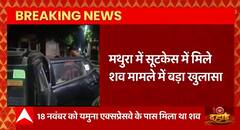 Mathura- Yamuna Expressway में सड़क के किनारे सूटकेस में मिले शव के मामले में बड़ा खुलासा