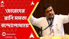 বাংলাতে ডবল ইঞ্জিল সরকার তৈরি করতে হবে। তোলামূল পার্টিকে হঠাতে হবে: শুভেন্দু