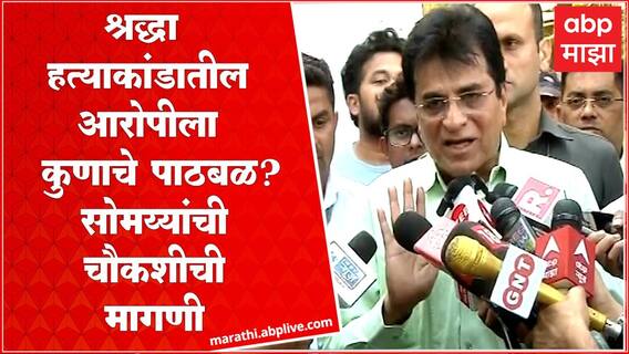 kirit Somaiya : किरीट सोमया यांनी घेतली श्रद्धा वालकरच्या कुटुंबियांची भेट Vasai