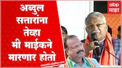 Chandrakant Khaire on Abdul Sattar : सत्तार संभाजीनगर म्हणत नसून औरंगाबाद म्हणतात - चंद्रकांत खैरे