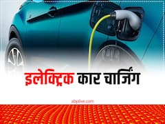 इलेक्ट्रिक कार लेने का है प्लान, तो चार्जिंग से जुड़ी ये जानकारी है जरूरी