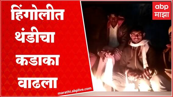 Hingoli Winter : हिंगोली जिल्ह्यात जोरदार थंडीला सुरुवात, उबदार कपड्यांचा वापर वाढला