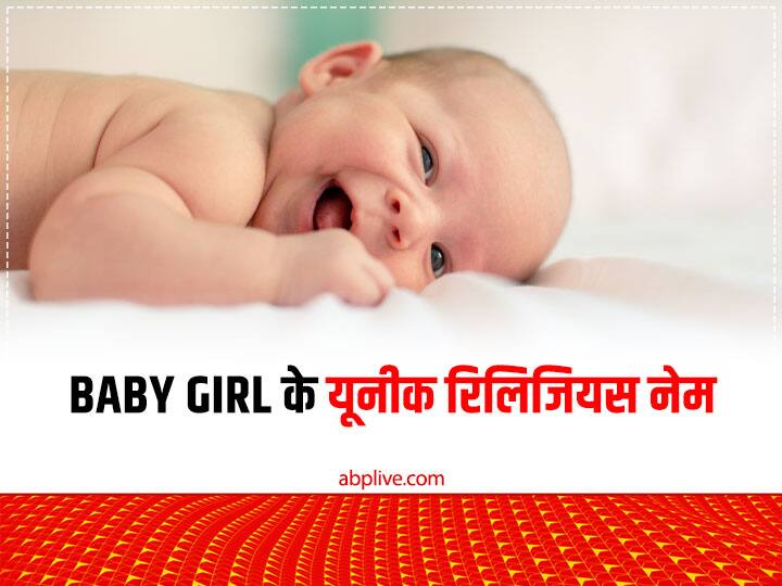 Lifestyle Unique daughter name at maa saraswati see list Baby Girl Name: मां सरस्वती के नाम पर रखें बेटी का नाम, ये यूनीक Baby Names हैं ट्रेंड में