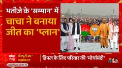 Mainpuri By election : भतीजे Akhilesh के 'सम्मान' में चाचा Shivpal ने बनाया जीत का 'प्लान'! | UP News