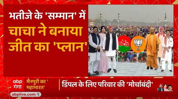 Mainpuri By election : भतीजे Akhilesh के 'सम्मान' में चाचा Shivpal ने बनाया जीत का 'प्लान'! | UP News