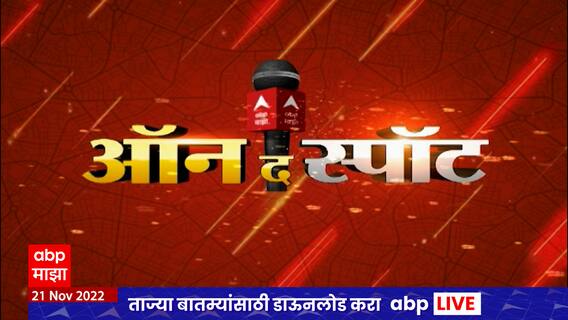 On The Spot News : सीमा प्रश्न ते भगत सिंह कोश्यारींचं वादग्रस्त वक्तव्य, महत्वाच्या घडामोडी