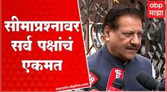 Prithviraj Chavan : Maharashtra - Karnataka सीमा प्रश्नावर सर्व पक्षांचं एकमत, चव्हाणांची माहिती