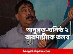 গরুপাচার মামলায় ফের ইডির তলব, এবার অনুব্রত ঘনিষ্ঠ ২ ব্যবসায়ীকে