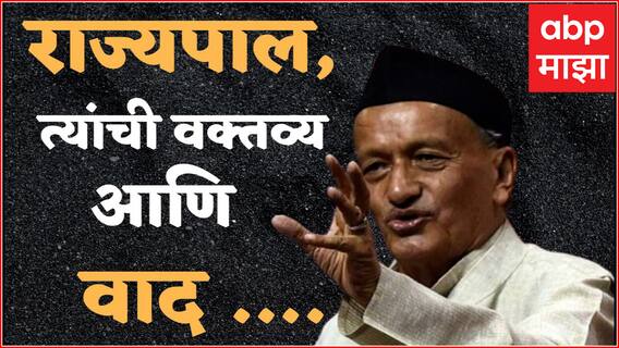 Rajyapal Bhagat Singh Koshyari : राज्यपाल कोश्यारींच्या आत्तापर्यंतच्या वक्तव्यांचा सिलसिला काय?