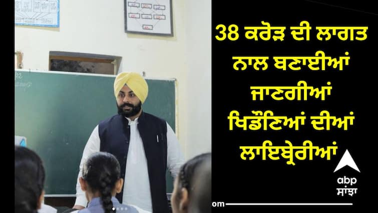 All round development of students top priority of Punjab government says Harjot Bains ਬੱਚਿਆਂ ਲਈ ਪੰਜਾਬ ਸਰਕਾਰ ਦਾ ਐਲਾਨ, 38 ਕਰੋੜ ਦੀ ਲਾਗਤ ਨਾਲ ਬਣਾਈਆਂ ਜਾਣਗੀਆਂ ਖਿਡੌਣਿਆਂ ਦੀਆਂ ਲਾਇਬ੍ਰੇਰੀਆਂ