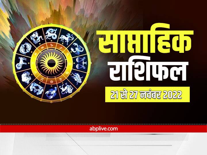 Weekly Horoscope:मेष, वृष, मिथुन, कर्क राशि समेत सभी 12 राशियों का जानें साप्ताहिक राशिफल weekly horoscope saptahik rashifal 21 November to 27 November 2022 horoscope rashifal Virgo and all zodiac signs Weekly Horoscope:मेष, वृष, मिथुन, कर्क राशि समेत सभी 12 राशियों का जानें साप्ताहिक राशिफल