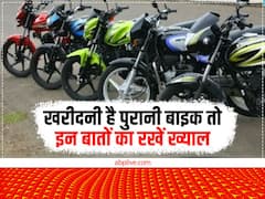 खरीदनी है पुरानी बाइक तो कुछ बातों का रखें ख्याल, वरना हो जाएगा नुकसान