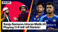 IND vs NZ T20 Series 2022: क्या 3rd T20 match की Playing 11 में Sanju Samson और Umran Malik बना पाएंगे अपनी जगह?