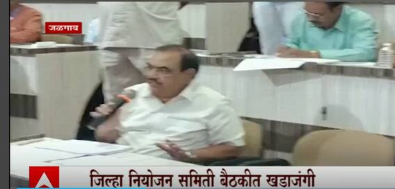 Khadse v/s Girish Mahajan : जळगावातील जिल्हा नियोजन समिती बैठकीत महाजन- कडसेंमध्ये खडाजंगी