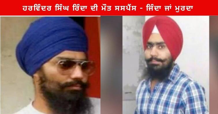 Punjab : Wanted terrorist Harvinder Singh Rinda death suspense of drug overdose in Pakistan Punjab News: ਗੈਂਗਸਟਰ ਤੋਂ ਖਾਲਿਸਤਾਨੀ ਬਣੇ ਹਰਵਿੰਦਰ ਰਿੰਦਾ ਦੀ ਮੌਤ ਬਣੀ ਬੁਝਾਰਤ, ਮੀਡੀਆ 'ਚ ਚਰਚਾ ਮਗਰੋਂ ਆਈਐਸਆਈ ਦਾ ਐਕਸ਼ਨ?