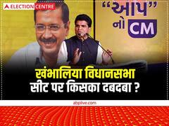 खंभालिया सीट पर किसका दबदबा, AAP सीएम फेस इशुदान गढ़वी करेंगे कमाल? समझें समझें पूरा जातीय समीकरण