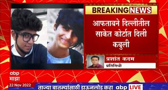 Shraddha Murder Case : श्रद्धा वालकर हत्याप्रकरणात आरोपी आफताबने कोर्टात कबुली दिली