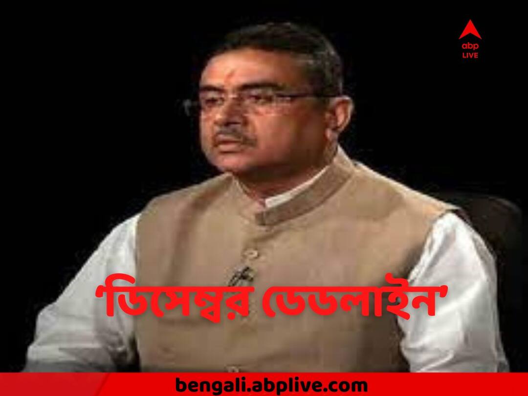 Suvendu Adhikari emphasized again on December deadline For TMC Govt Suvendu Adhikari : যেতেই হবে, দেখতে থাকুন....‘ডিসেম্বর ডেডলাইন’এ ফের জোর দিলেন শুভেন্দু