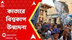 FIFA World Cup 2022: কাতারে বাঙালির বিশ্বকাপ উন্মাদনা