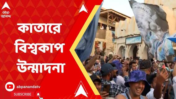 কাতারে বাঙালির বিশ্বকাপ উন্মাদনা