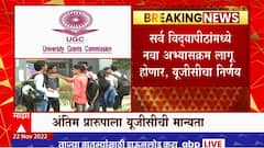 Degree Pattern Changed : बी. ए, बी. एस्सी, बी. कॉम पदवीसाठी चार वर्षांचा अभ्यासक्रम असणार