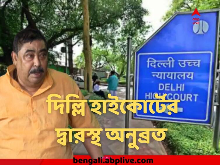 Anubrata Mondal Files Case At Delhi High Court, Questions Against ED's Intention Of Dragging Him To Delhi Anubrata Mondal : বাংলার মামলায় দিল্লিতে এনে কেন জেরা করতে হবে? এবার দিল্লি হাইকোর্টের দ্বারস্থ অনুব্রত