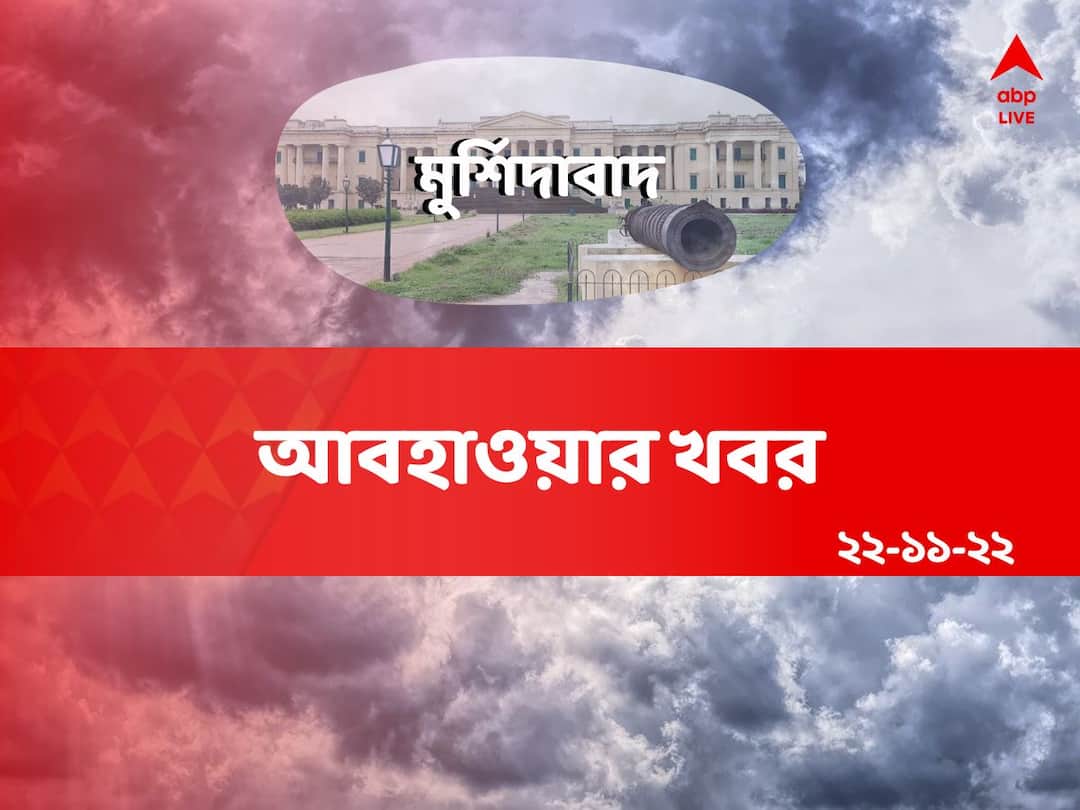 Murshidabad Weather Update: ঠান্ডা অনুভূত হচ্ছে ভালই, রাতের দিকে আরও নামতে পারে পারদ Murshidabad Weather Update partly clear sky no rainfall to occur temperature to remain under 20 degrees on November 22 Murshidabad Weather Update: ঠান্ডা অনুভূত হচ্ছে ভালই, রাতের দিকে আরও নামতে পারে পারদ
