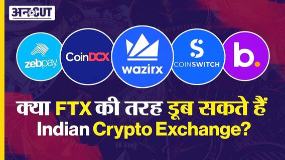 कितने सेफ हैं भारत के क्रिप्टो एक्सचेंज?