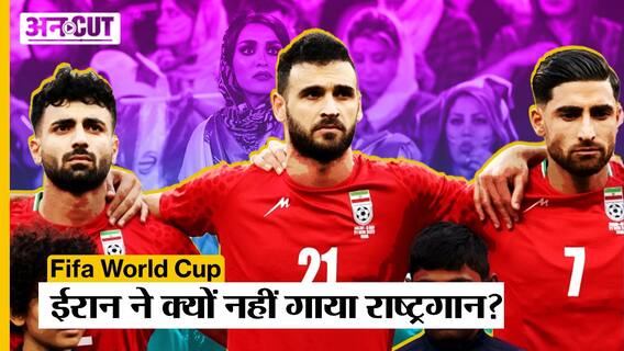 Fifa World Cup 2022: Iran के Football Players ने क्यों नहीं गाया राष्ट्रगान?