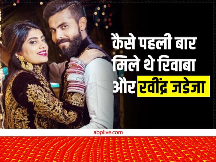 Gujarat Election 2022 Rivaba Jadeja Ravindra Jadeja Love Story which car Jadeja got in marriage रिवाबा जडेजा-रवींद्र जडेजा लव स्टोरी: कैसे हुई दोनों की मुलाकात? क्रिकेटर को शादी के तोहफे में मिली थी यह कार