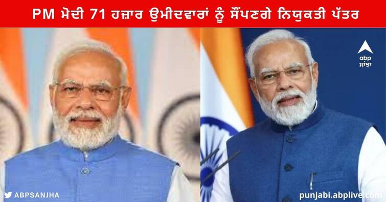 PM Modi will handover Appointment letter 71000 Candidates in Rojgar Mela Rojgar Mela 2022 : ਦੂਸਰਾ ਰੋਜ਼ਗਾਰ ਮੇਲਾ ਅੱਜ , PM ਮੋਦੀ 71 ਹਜ਼ਾਰ ਉਮੀਦਵਾਰਾਂ ਨੂੰ ਸੌਂਪਣਗੇ ਨਿਯੁਕਤੀ ਪੱਤਰ