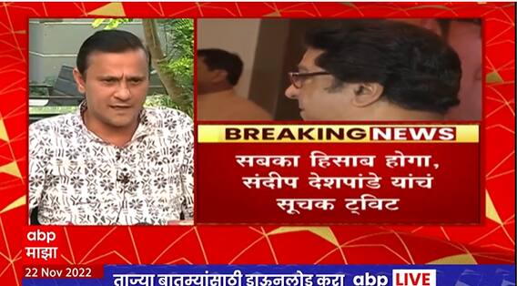 Sandeep Deshpande on MNS Melawa : सबका हिसाब 27 नोव्हेंबरला होणार, देशपांडेंचा सूचक इशारा