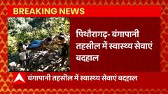 Pithoragarh के बंगापानी में स्वास्थ सेवाएं बदहाल, लकड़ी के स्ट्रेचर पर मरीज को लेकर जान को मजबूर लोग